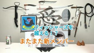 【メンバー紹介】あのフィッシャーズをこえる！？※下ネタ注意