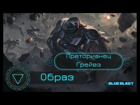 Образ Преторианец Грейвз // Praetorian Graves Skin Spotlight - League of Legends