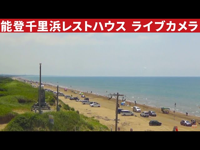【ライブカメラ】バイク・車で走れる砂浜・能登千里浜レストハウス（石川県） Noto-Chirihama LIVE camera