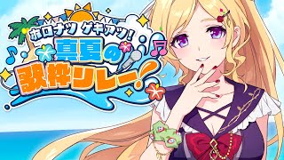アキ・ローゼンタール - 【歌枠】#ホロナツ歌枠リレー 23時の会【アキロゼ/ホロライブ】