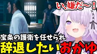 【 FF7クライシスコア#5】宝条の護衛を任せられ辞退したいおかゆ【猫又おかゆ切り抜き】※ネタバレあり