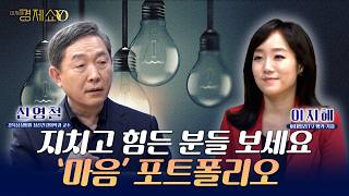 투자실패 중독 도박 괴롭힘 재수없는 인간관계 AI전쟁 이 모든 것에서 벗어나고 싶다면...마음 투자법 꼭 보세요[신영철 정신과 교수]이지혜경제쇼YO...4080경제쇼!