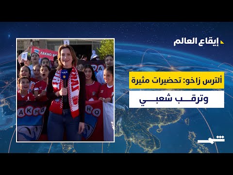 فيديو | إيقاع العالم | بنار هشيار مراسلة قناة  "شمس" تنقل لنا أجواء تحضيرات ألترس نادي زاخو