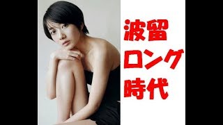 【画像】波留　ロング　時代・・・