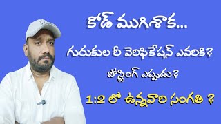 ఎలక్షన్ కోడ్ ముగిశాక గురుకుల వెరిఫికేషన్ పోస్టింగ్ ..మిగిలిన ప్రాసెస్