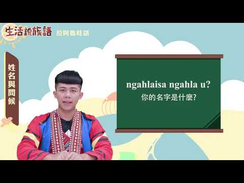 生活說族語 16拉阿魯哇語 02姓名與問候