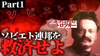 【第四次ゆく大戦】ソ連視点part1『革命は永続に』【HoI4自由外交マルチ・Hearts of Iron 4】