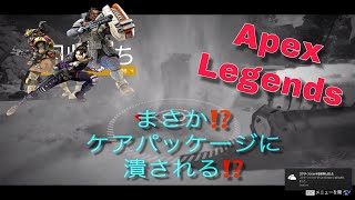 [Apex Legends]まさか!!ケアパッケージに潰される⁉