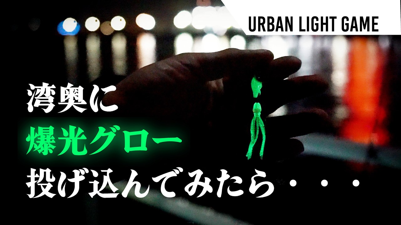 【仕事帰りに気軽に行ける♪】都心の湾岸エリアでライトゲーム数釣り｜九州福岡エリア｜Urban Light Game Vol.1