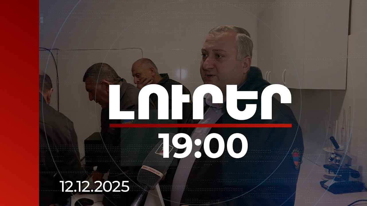 Լուրեր 19:00 | ՍԱՏՄ-ն մշտադիտարկում է մսի իրացման կետերը. արդեն 400 կիլոգրամ միս են առգրավել