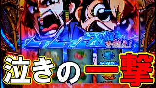 【真打吉宗】#8 泣きの一撃でパッカーンしました!  【スマスロ真打 吉宗】