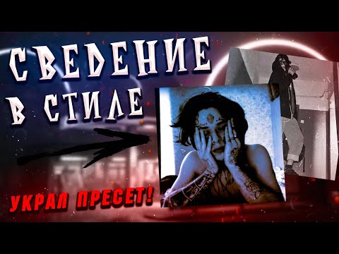 СВЕДЕНИЕ ВОКАЛА В СТИЛЕ АПФС,КИШЛАКА // вот как он сводить треки // Fl Studio +Пресеты