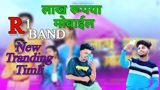 Download lagu 📳 लाख रुपया मोबाइल📱|| LAKH RUPIYA MOBILE || NEW | R1 Band New Timli Song | #r1band #r1band2024#timli mp3 Download lagu 📳 लाख रुपया मोबाइल📱|| LAKH RUPIYA MOBILE || NEW | R1 Band New Timli Song | #r1band #r1band2024#timli mp3