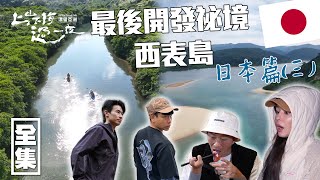 [SUB CC] 前進日本最後的祕境 尋找山貓蹤跡 可以生吃的豬肉 超漂亮的自然景觀 ｜上山下海過一夜 漂留亞洲 ｜日本 西表島｜20250227 EP184