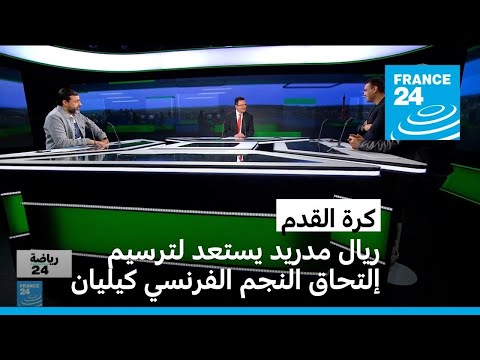 كرة القدم ريال مدريد يستعد لترسيم إلتحاق النجم الفرنسي كيليان مبابي