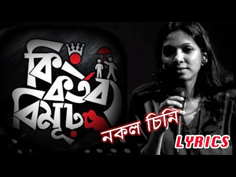 Nokol chini By Bangla | Bangla Song With Lyrics | নকল চিনির খেলা জটিল