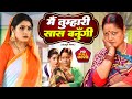 MAI TUMHARI SAAS BANUNGI I मैं तुम्हारी सास बनूँगी I SUPERHI