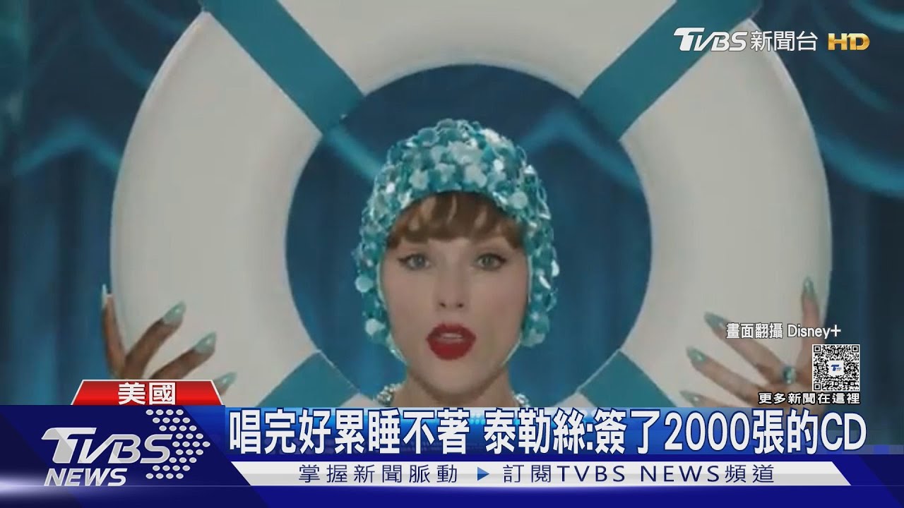 唱完好累!泰勒絲推巡演紀錄片「揭密私下樣貌」 新專賣破400萬張創紀錄