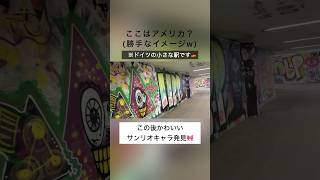 日本キャラの落書き発見🇩🇪ドイツの小さな駅の壁 #海外生活