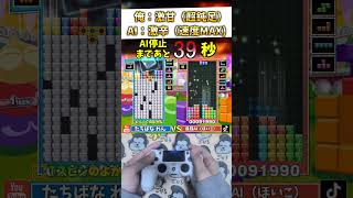 【衝撃】最強AIの「激辛モード」を速度激甘設定で1分耐えきれるか検証した結果ｗｗｗ #ぷよぷよテトリス2 #shorts #ai