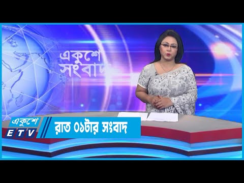 01 AM News || রাত ০১টার সংবাদ || 07 October 2022 || ETV News