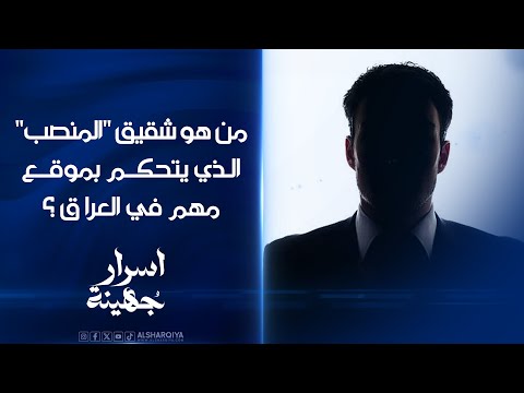 شاهد بالفيديو.. مسؤول في #العراق يشغل منصباً سيادياً أحاط نفسه بجباة المغانم