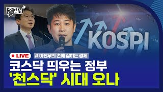 [손경제] 코스닥 활성화 | 텐센트 엔비디아칩 | 고려아연 경영권 | 20251222(월)