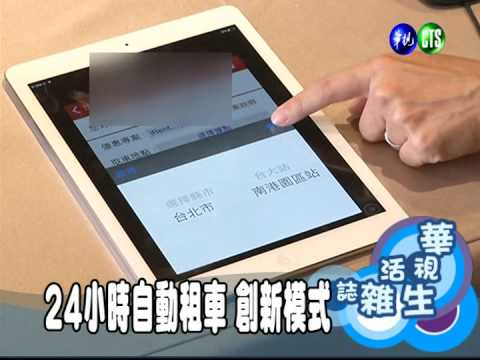 24小時自助租車 創新模式