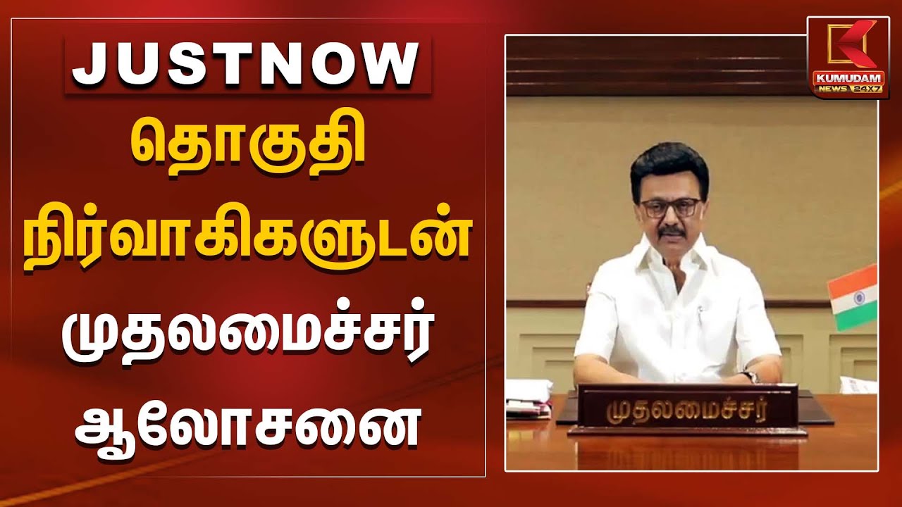 தொகுதி நிர்வாகிகளுடன் முதலமைச்சர் ஆலோசனை | MK Stalin | DMK | KumudamNews
