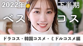 【2022年下半期】薬局で買えるドラコス/韓国コスメなどミドルコスメのベスコス発表!