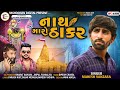 Mahesh Vanzara Nath Maro Thakar નાથ મારો ઠાકર Thakar Dwarka New Gujrati Song Y