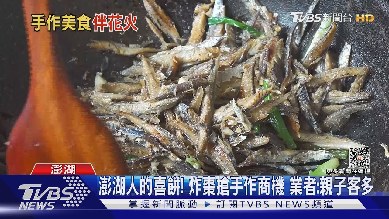 TVBS前進澎湖!道地玩手作 敲魚乾PK炸棗