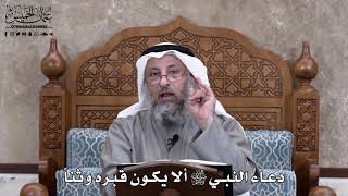 666 - دعاء النبي ﷺ ألا يكون قبره وثناً - عثمان الخميس