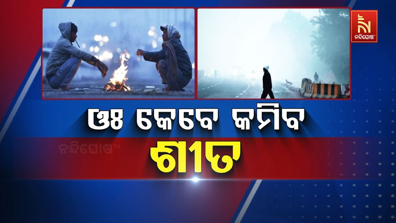 🔴 Live | ଓଃ କେବେ କମିବ ଶୀତ | Nandighosha TV