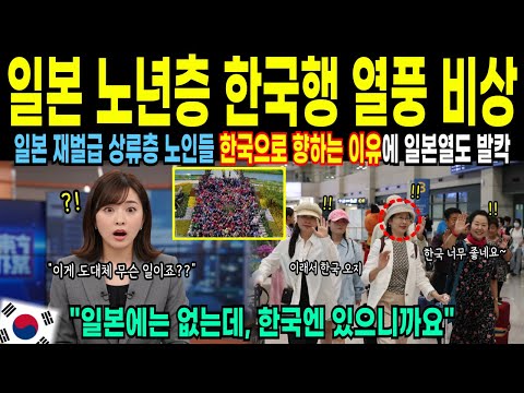 [해외감동사연] 일본 상류층 노인들 한국행 열풍에 일본 정부 발칵! 한국에 돈쓰러 온 노년층 도착하자마자 충격받은 이유