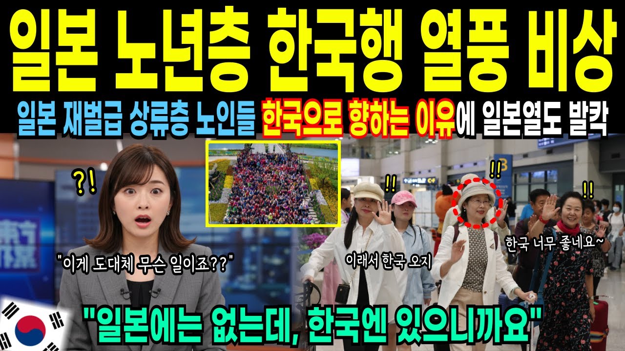 [해외감동사연] 일본 상류층 노인들 한국행 열풍에 일본 정부 발칵! 한국에 돈쓰러 온 노년층 도착하자마자 충격받은 이유