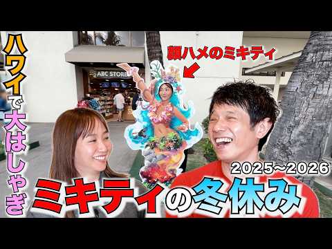 ミキティハワイの顔ハメで遊ぶ！ミキティの冬休み③