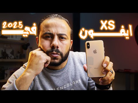هل ايفون xs يستاهل انك تشتريه في 2025 | iphone xs 2025