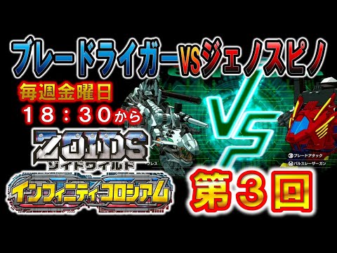 【ゾイドワイルド】「インフィニティコロシアム」第３回！改造ブレードライガーVS改造ジェノスピノ！白熱のバトルを見逃すな！インフィニティブラストの最新情報をお届け！