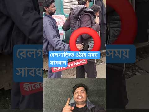 রেলগাড়িতে ওঠার সময় সাবধান আপনার মোবাইল যেকোনো সময় চিন্তায় হতে পারে#duet #foryou #comedy