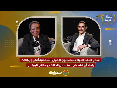 مجدي الجلاد: الدولة قلبت قانون الأحوال الشخصية أهلي وزمالك؟ ونهاد أبوالقمصان: هطلع من الحلقة دي هلاقي البوكس 