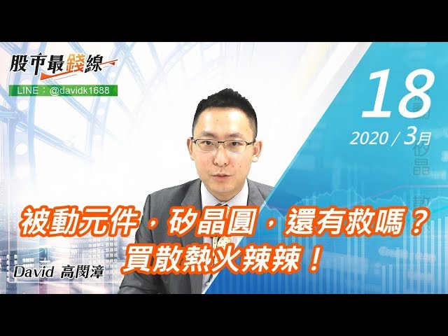 20200318《股市最錢線》#高閔漳，被動元件，矽晶圓，還有救嗎？