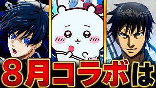 【モンスト】何が来る？8月のコラボ予想タイトルBEST5＃モンスト  #モンストニュース