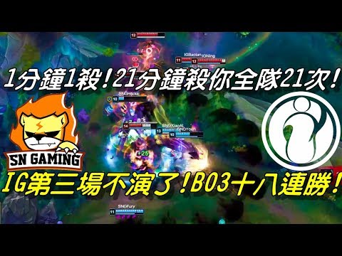 IG vs SNG Game3全場精華Highlights | BO3十八連勝你敢信！1分鐘1殺！21分鐘殺你全隊21次！IG第三場不演了！ | 2018 LPL Spring春季聯賽精選