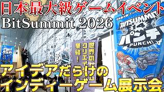 【BitSummit 2026】日本最大級のインディーゲーム展示イベント！熱気とこだわりが詰まったインディーゲームの最前線を体感