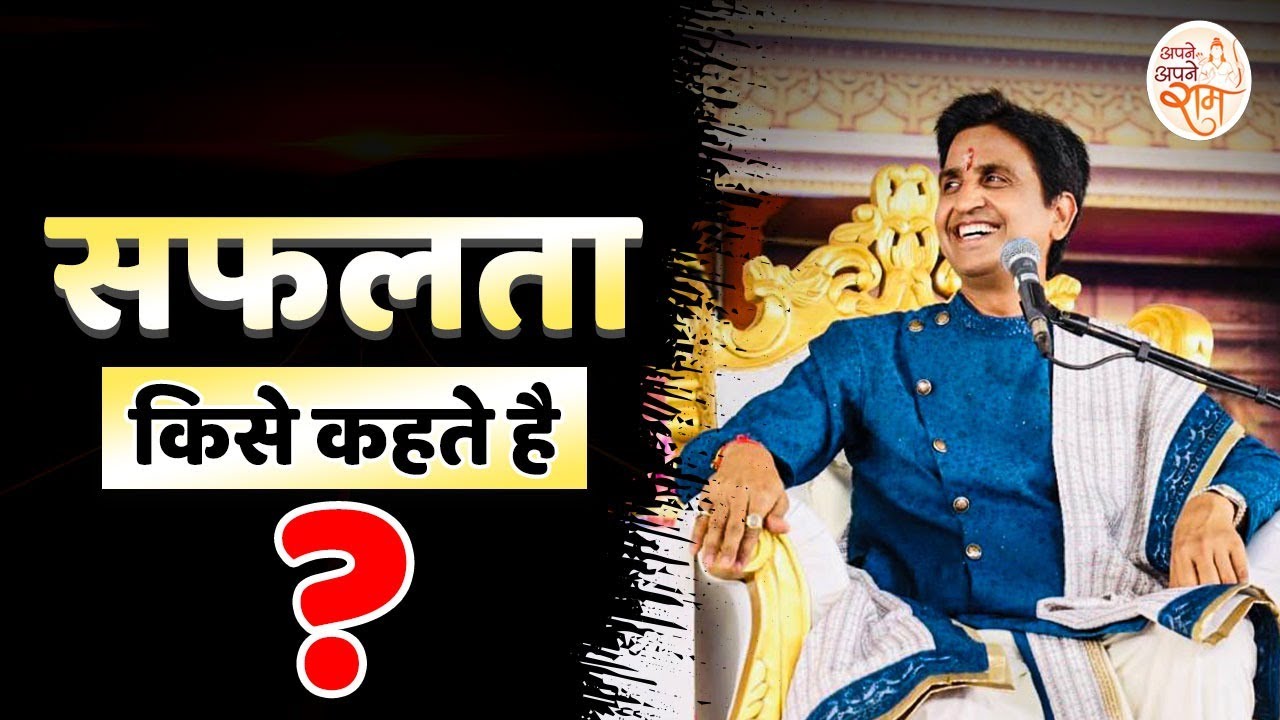 सफलता क्या है ? | Dr Kumar Vishwas | Apne Apne Ram