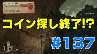 #137ドラゴンズドグマ　コイン探し終了⁉　 (DDDA)「switch」
