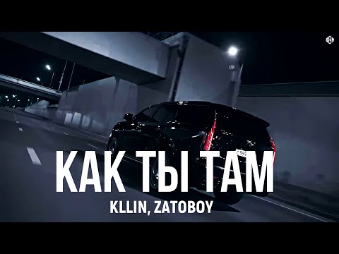 KLLIN, ZATOBOY - Как ты там (Премьера, 2025)