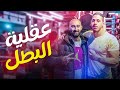 عقلية البطل ! ازاي بيدمر خصومه؟ | عمر الدفراوي 5 | ساموي