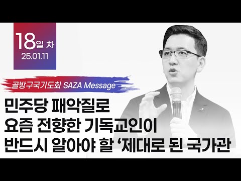 민주당 패악질로 요즘 전향한 기독교인이 반드시 알아야 할 제대로 된 국가관 – 책읽는사자